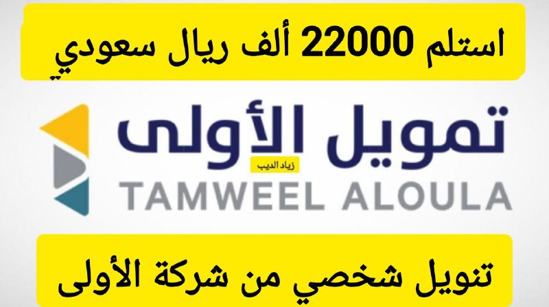 استلم 22000 ريال في الحال.. تمويل شخصي بضغطة زر من الأولى بقسط شهري 935 ريال سعودي