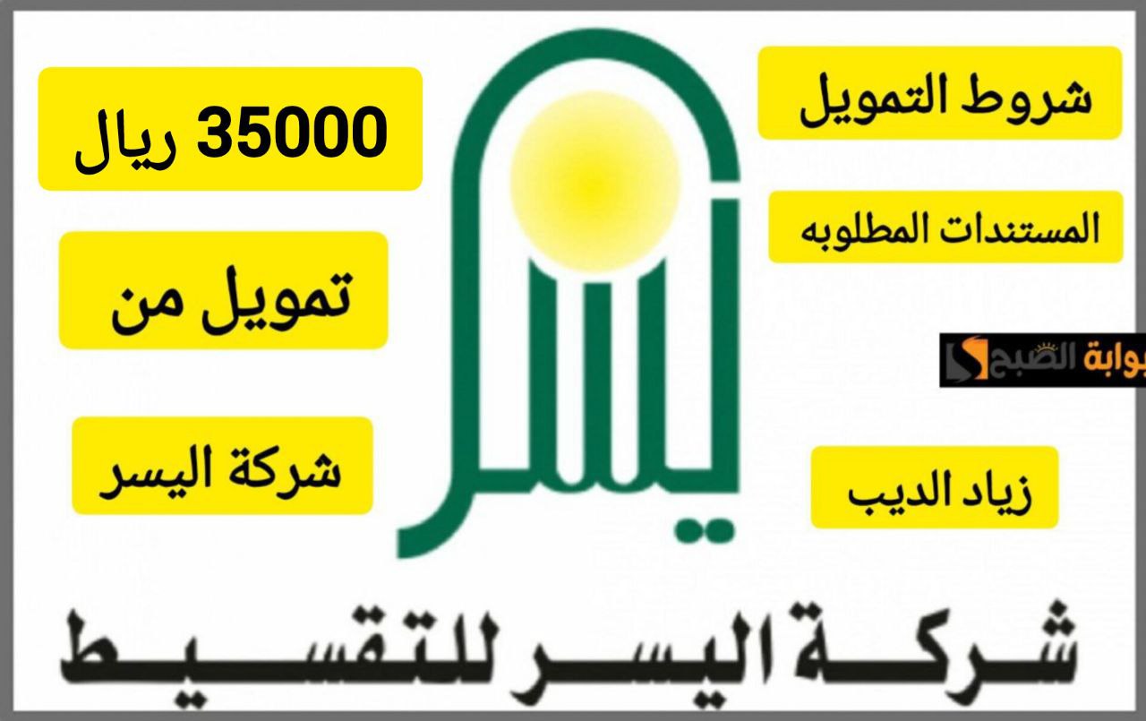 استلم 35000 ألف ريال في حسابك.. تمويل من شركة اليسر بقسط شهري 1309 ريال سعودي