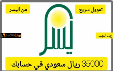 احصل على 30000 ألف ريال سعودي اونلاين.. تمويل كبير من شركة اليسر بقسط شهري 2605 ريال