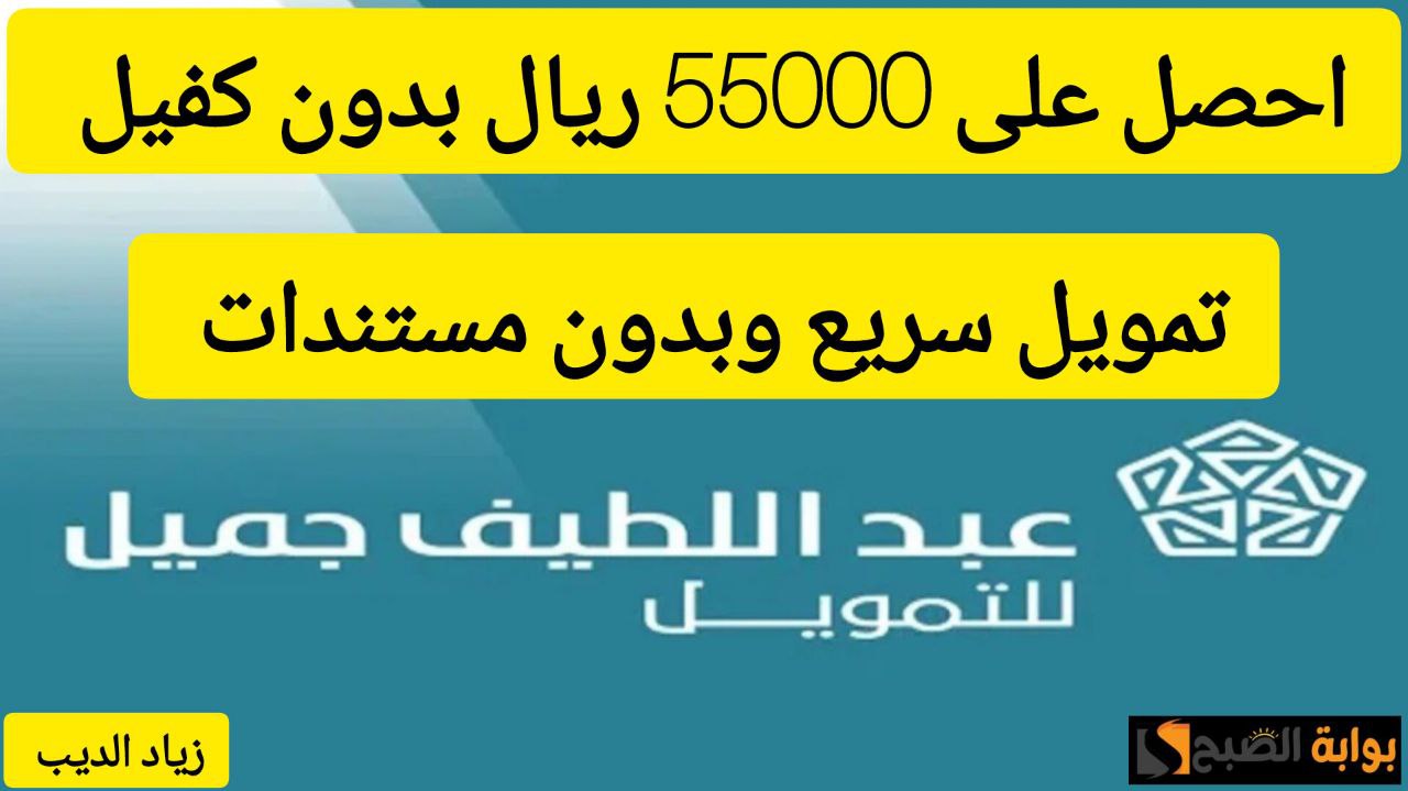55000 ألف ريال في حسابك بدون كفيل.. تمويل كبير من شركة عبداللطيف جميل بقسط شهري 2521 ريال 7 55000 ألف ريال في حسابك بدون كفيل.. تمويل كبير من شركة عبداللطيف جميل بقسط شهري 2521 ريال