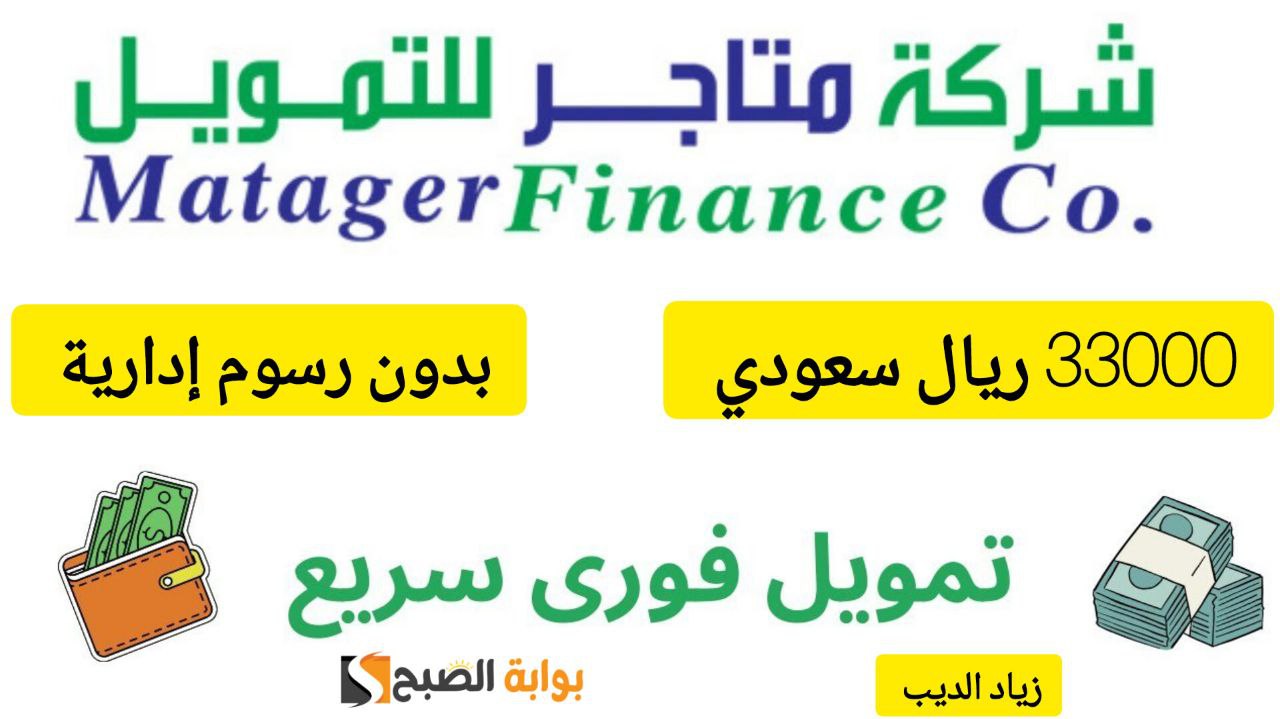 تمويلك هنا.. احصل على 33000 ألف ريال تمويل سريع من شركة متاجر بقسط شهري 1167 ريال سعودي 6 تمويلك هنا.. احصل على 33000 ألف ريال تمويل سريع من شركة متاجر بقسط شهري 1167 ريال سعودي