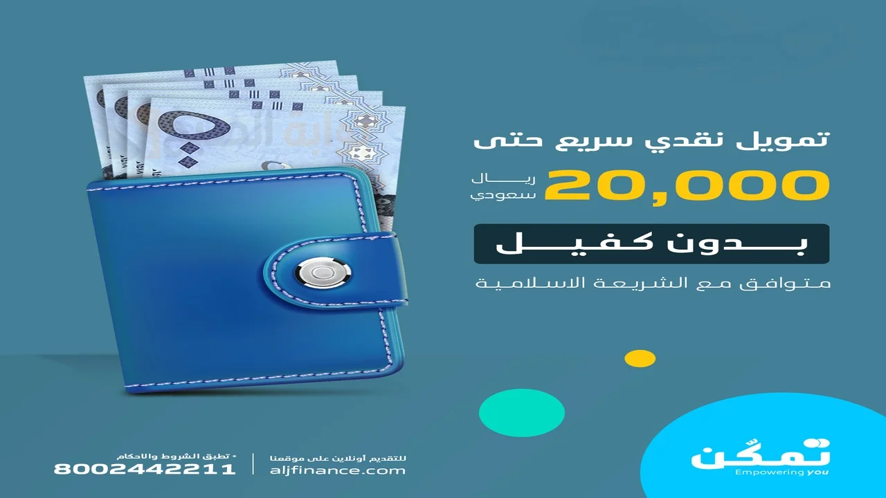 استلم في الحال 20000 ريال في حسابك بدون كفيل وبدون شروط تعجيزه لشراء احتياجاتك من عبد اللطيف جميل 5 استلم في الحال 20000 ريال في حسابك بدون كفيل وبدون شروط تعجيزه لشراء احتياجاتك من عبد اللطيف جميل