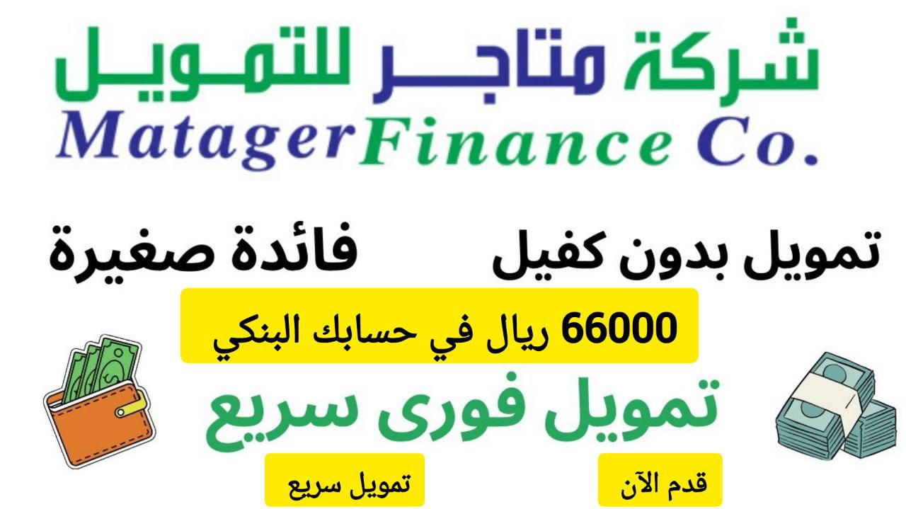 احصل على 66000 ريال في الحال.. تمويل كبير لسداد الديون من شركة متاجر بقسط شهري 2095 ريال