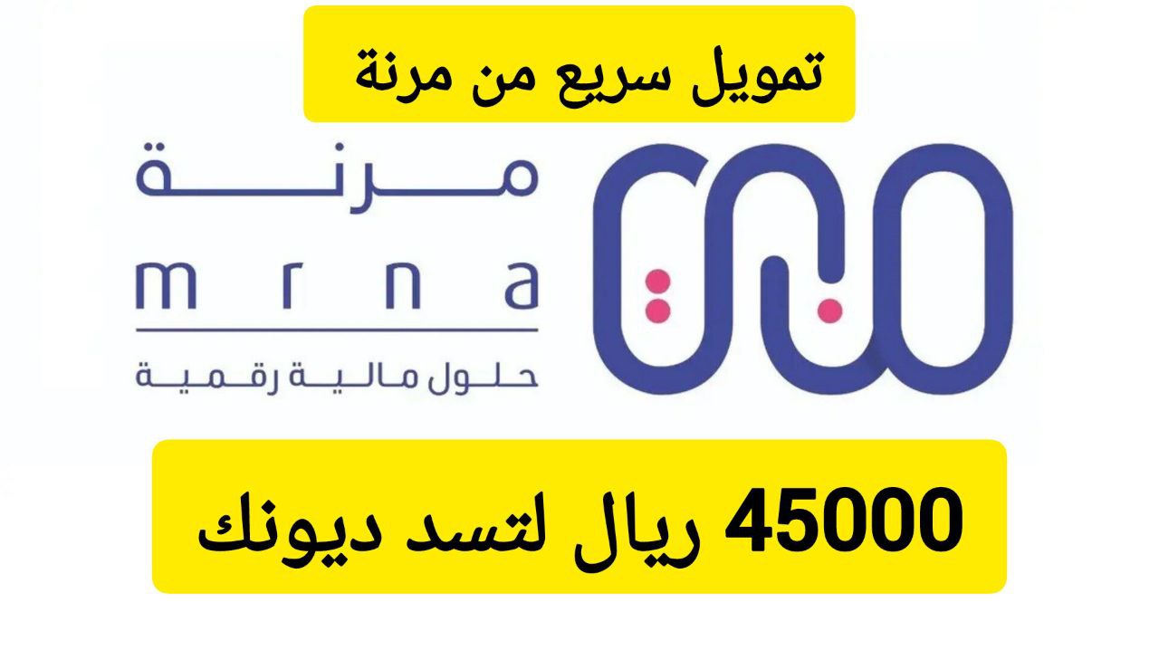 لتسد ديونك احصل على 45000 ريال.. تمويل من شركة مرنة بقسط شهري 2400 ريال سعودي