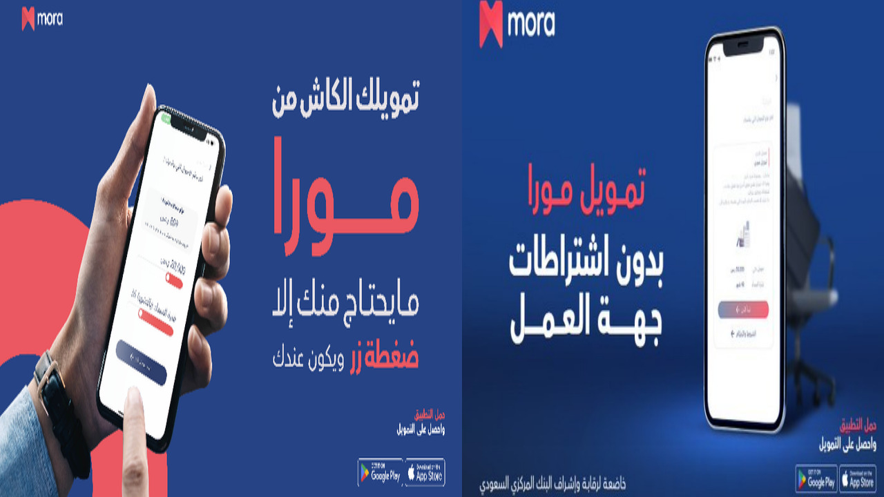“لا تعول هم ديونك” إيداع فوري في حسابك 40.000 ريال سعودي تمويل مورا الشخصي بدون كفيل و بشروط مرنة 1446 