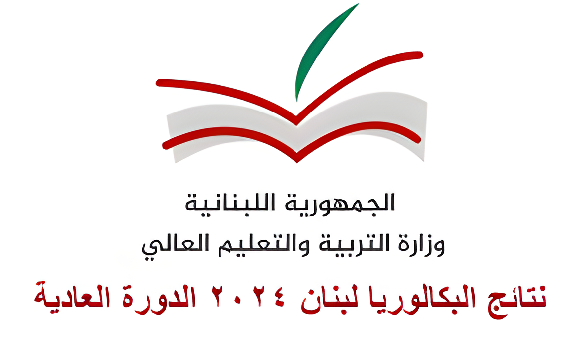 استخرج نتائج البكالوريا 2024 في لبنان الدورة العادية الترمينتال عبر موقع وزارة التربية اللبنانية برقم الجلوس فقط