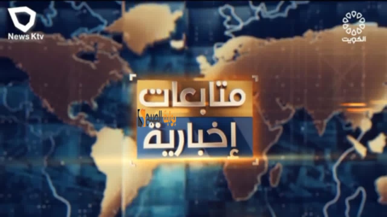 تردد قناة الكويت الإخبارية 2024 على النايل سات HD ومتابعة أخبار Kuwait لحظة بلحظة بعد التحديث