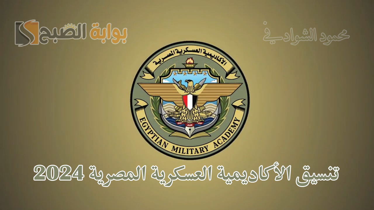“الحربية من كام؟.. تنسيق الأكاديمية العسكرية المصرية والكليات العسكرية 2024 والشروط المطلوبة
