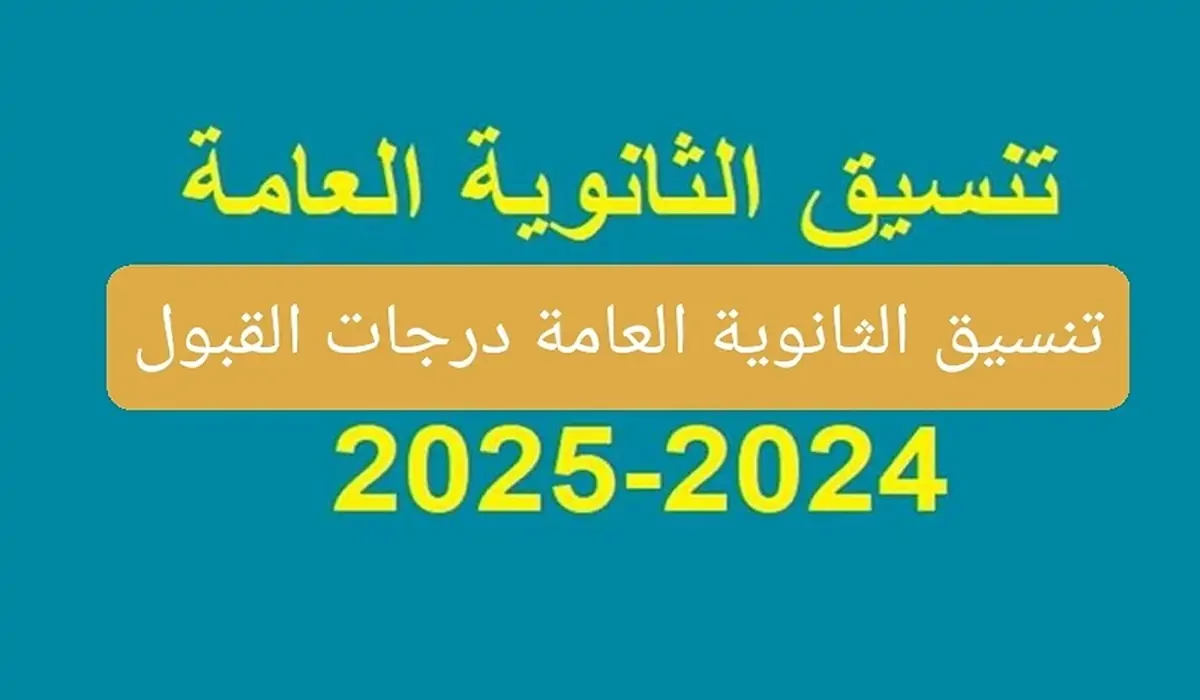 المرحلة الثانية من تنسيق الثانوية العامة لعام 2024 وخطوات التقديم برابط رسمي