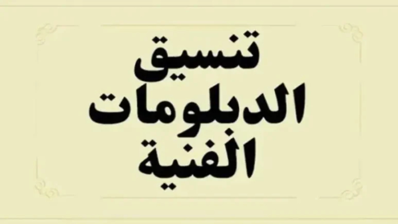 ما هو تنسيق الدبلومات الفنية لعام 2024 المتوقع وأهم التفاصيل عنها