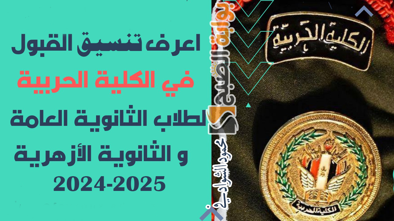 تنسيق الكلية الحربية 2024 وشروط القبول في الأكاديمية والكليات العسكرية في مصر