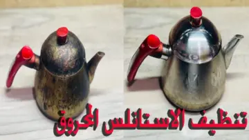 بدون تعب أو مجهود.. طريقة تنظيف براد الشاي من الحروق وإزالة الدهون والزيوت المتراكمة بمكون ميخطرش على بالك هيرجع كأنه جديد