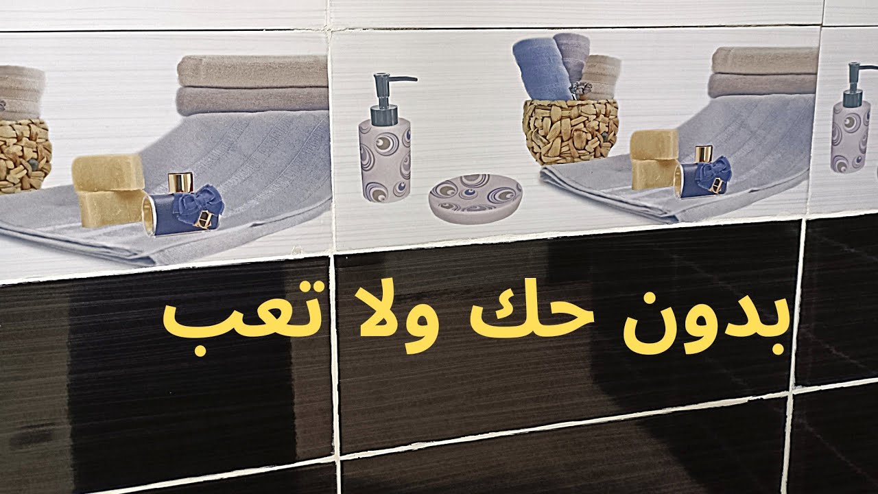 هيرجع كأنه جديد.. طريقة تنظيف سيراميك الحمام من الاوساخ والاصفرار والبقع السوداء بمكون ميخطرش على بالك 