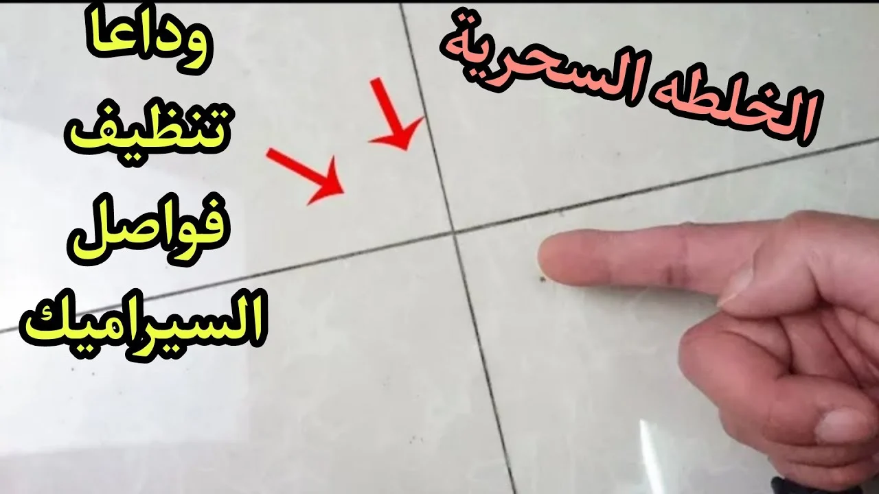 طريقة متخطرش على بالك انسي سواد فواصل السيراميك في المطبخ والحمام بطريقة سحريه هيرجع جديد