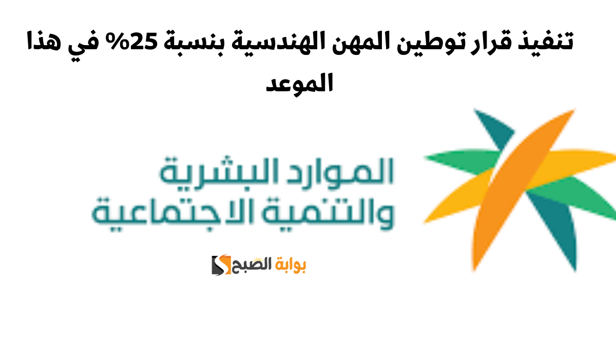 تنفيذ قرار توطين المهن الهندسية بنسبة 25% في هذا الموعد