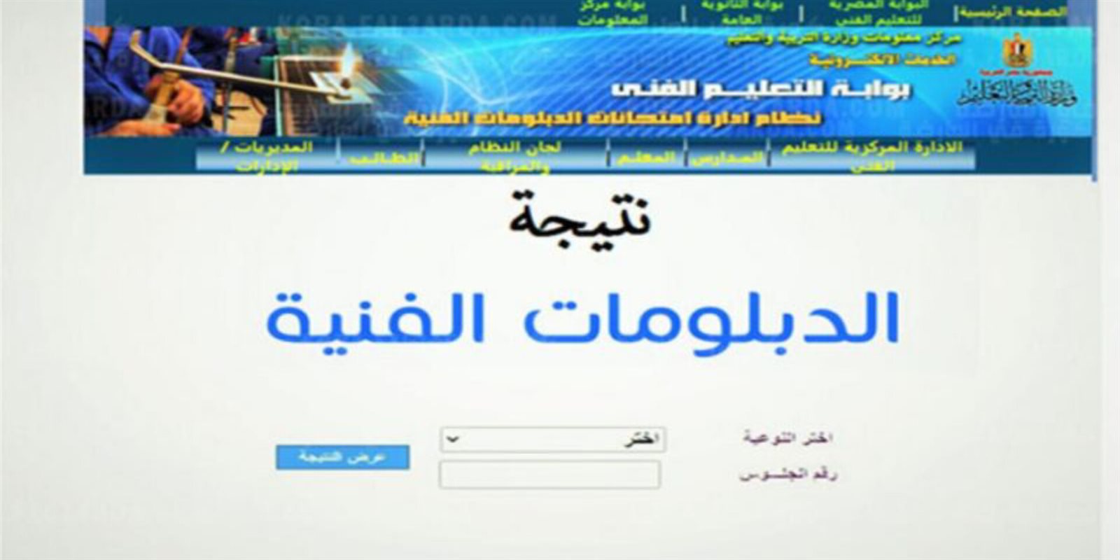 رابط نتيجة الدبلومات الفنية برقم الجلوس عبر بوابة التعليم الفني