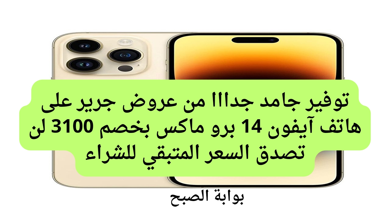 توفير جامد جدااا من عروض جرير على هاتف آيفون 14 برو ماكس بخصم 3100 لن تصدق السعر المتبقي للشراء