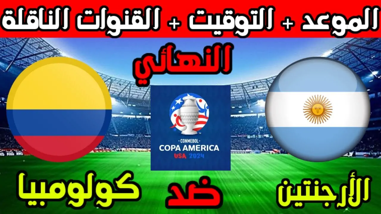 ميسي VS رودريغيز.. توقيت مباراة الأرجنتين وكولومبيا في نهائي الكوبا 2024 والقنوات الناقلة