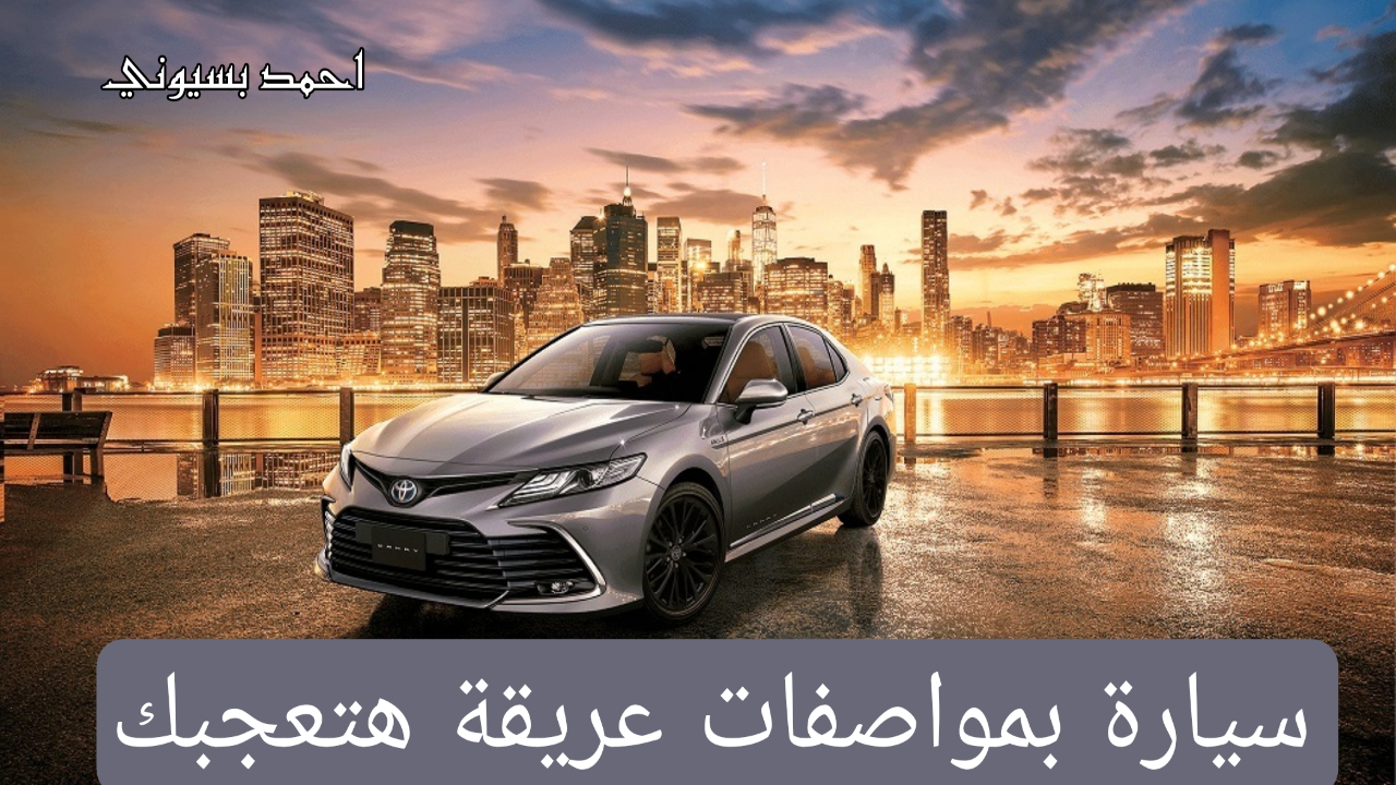 مواصفات مش موجودة في حتة تانية!.. تويوتا كامري 2024 بأحدث الوسائل التكنولوجية الحديثة تعرف عليها