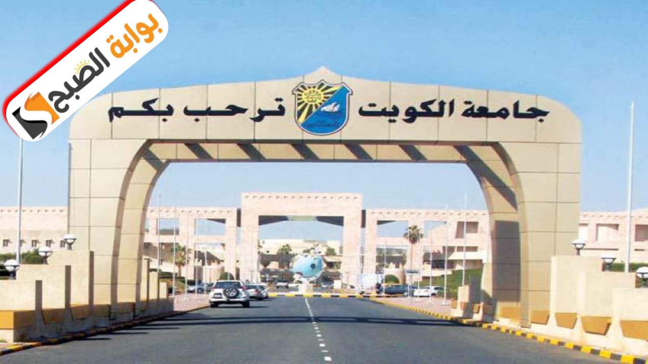 جامعة الكويت تعلن عن بدء عملية تقديم طلبات الالتحاق للفصل الدراسي الأول 2025/2024