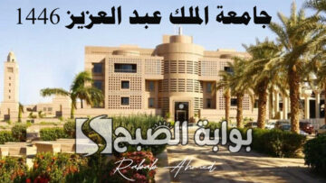 شروط التسجيل في جامعة الملك عبد العزيز 1446 وخطوات التقديم