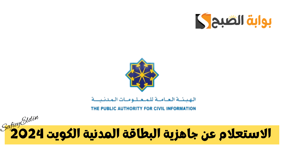 خطوة بخطوة.. الاستعلام عن جاهزية البطاقة المدنية الكويت 2024
