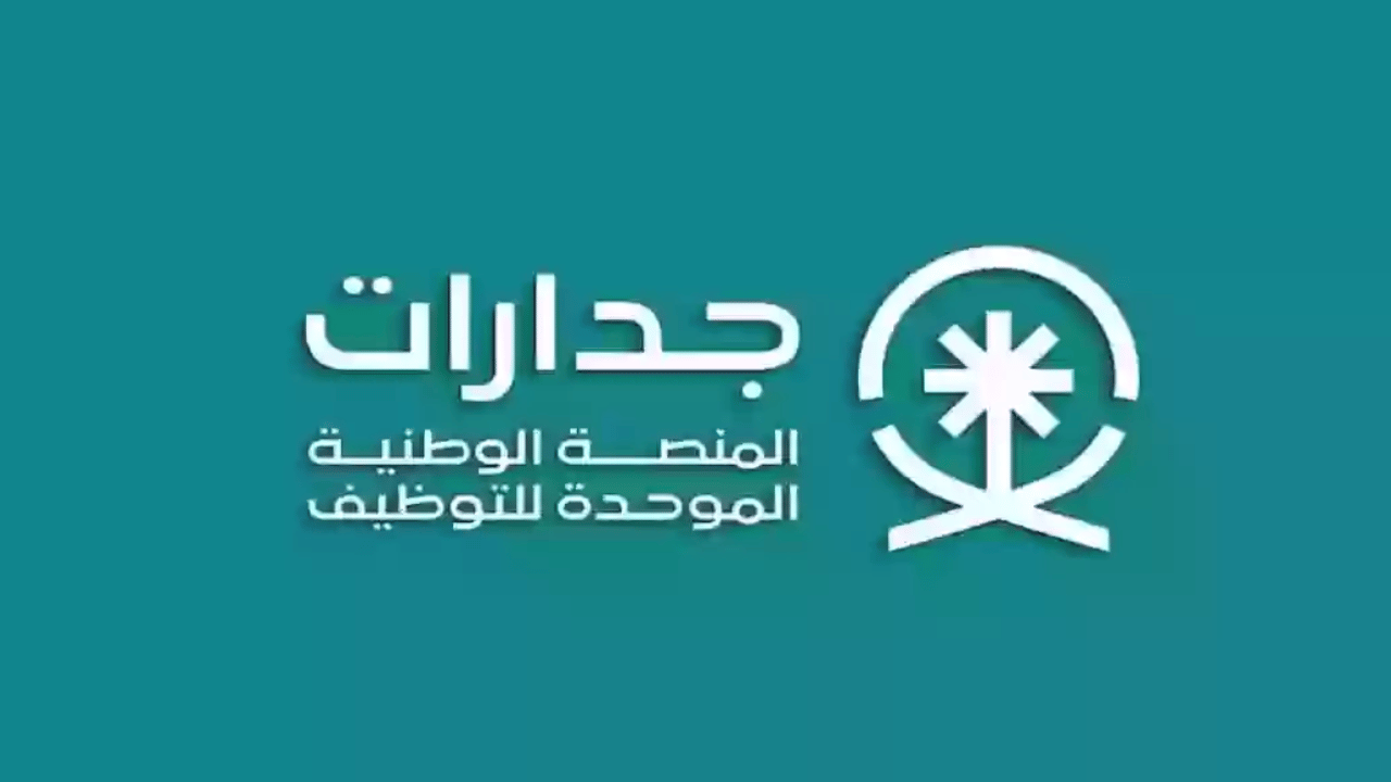 “وظائف شاغرة” رابط التقديم على وظائف جدارات بالسعودية 1446.. والشروط اللازمة