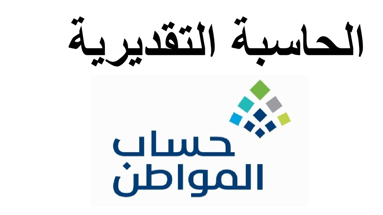الموارد البشرية توضح طريقة استخدام حاسبة حساب المواطن قبل صرف شهر أغسطس