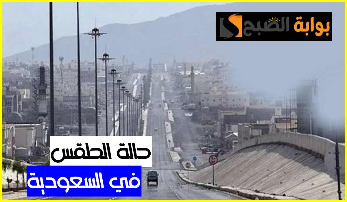 المركز الوطني للأرصاد يعلن توقعات طقس السعودية اليوم الثلاثاء 23 يوليو 2024