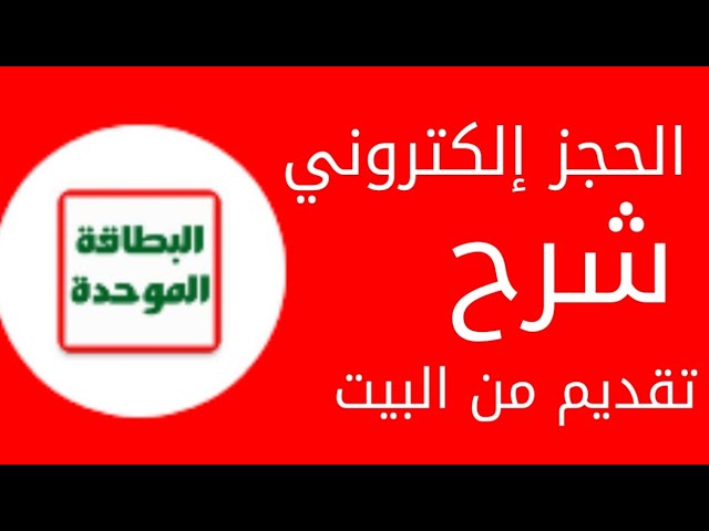 حجز الكتروني للبطاقة الوطنية العراقية “من الهاتف أو المنزل” شرح التقديم