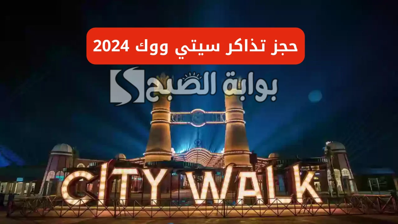 الرابط والخطوات.. كيفية حجز تذاكر سيتي ووك جدة 2024 5 الرابط والخطوات.. كيفية حجز تذاكر سيتي ووك جدة 2024