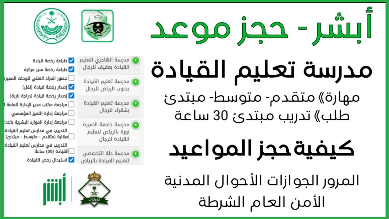 حجز موعد المرور في الرياض عبر أبشر برقم الهوية الوطنية  1446
