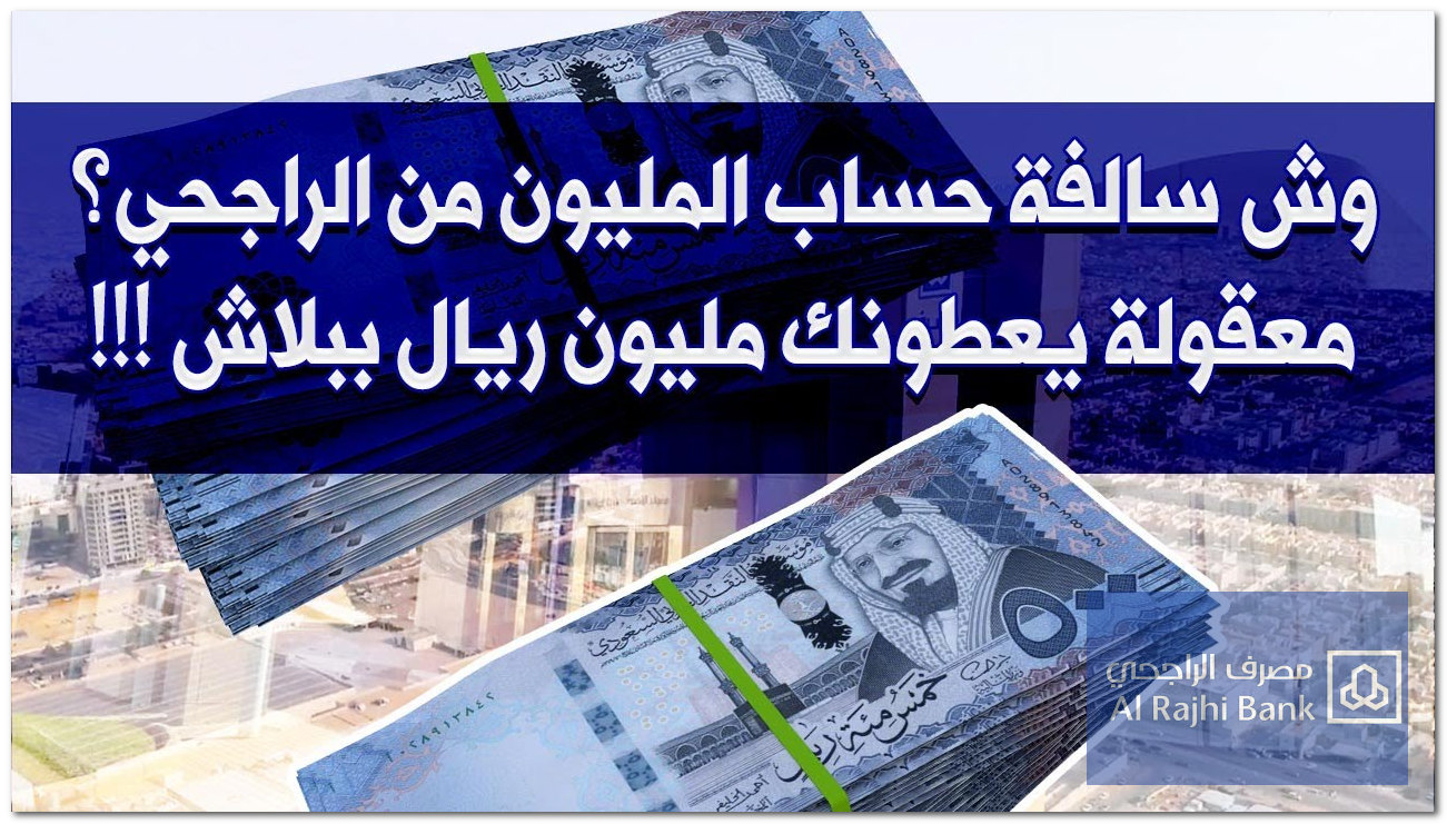“فرصة لا تفوتها أرباح وإدخار” تفاصيل كاملة لكيفية فتح حساب الراجحي الإدخاري وفرصة الفوز بمليون ريال 1446