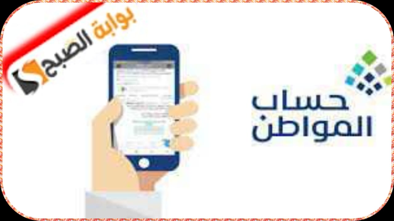 “حساب المواطن” يوضّح طرق تقديم الاعتراض على حالة “غير مؤهل” بالبرنامج وخطوات الاعتراض على نتيجة الأهلية