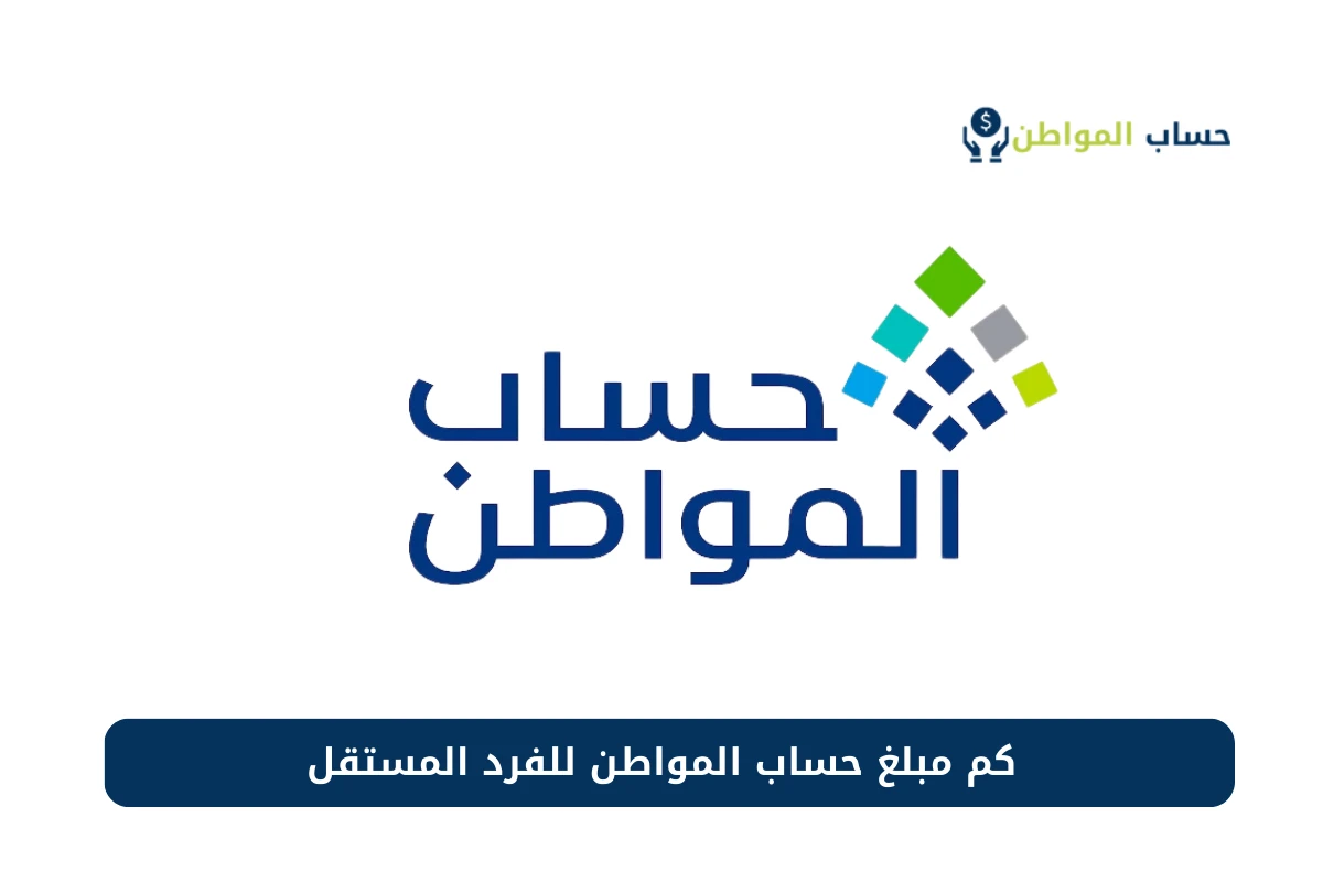 كم حساب المواطن للفرد المستقل 1446 بعد الزيادة؟ الموارد البشرية تُجيب الآن