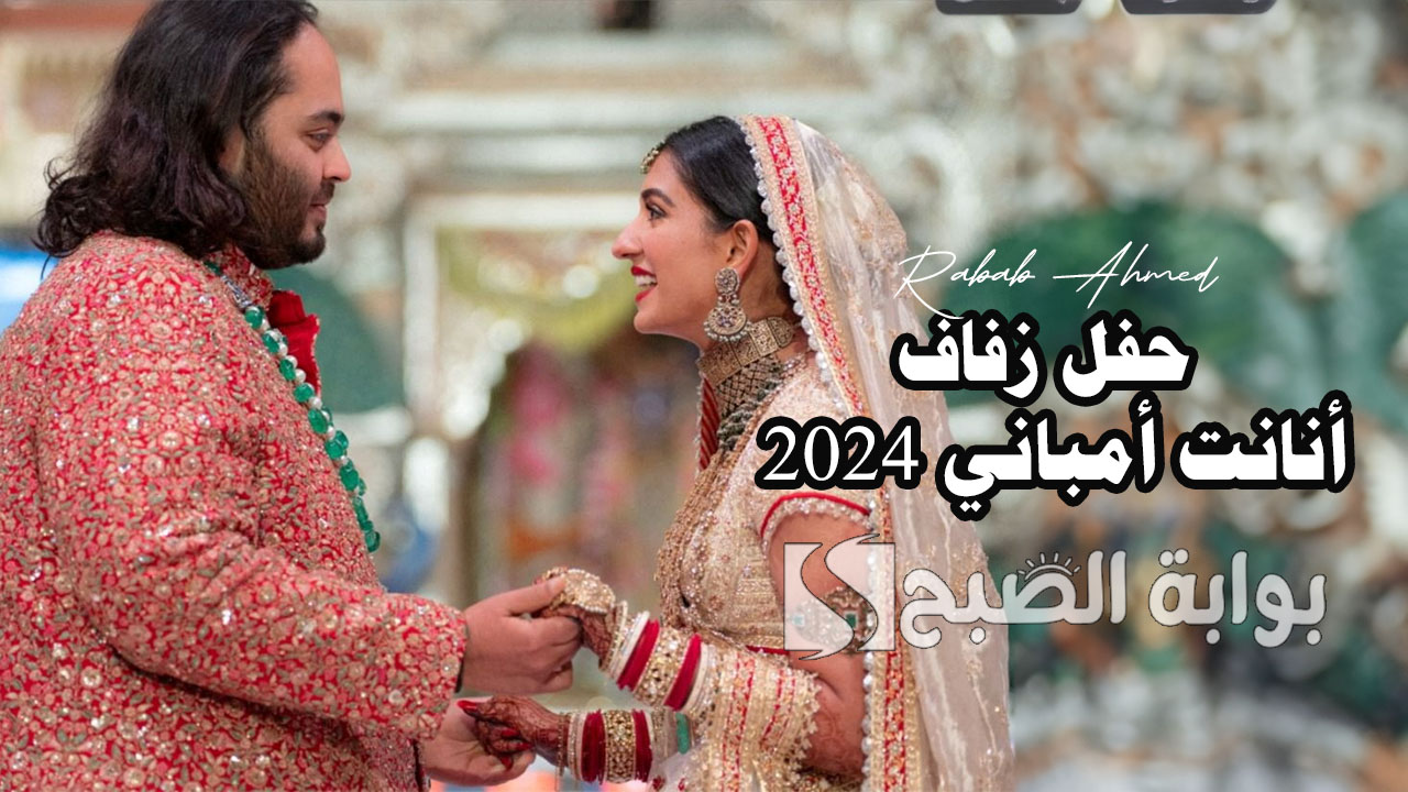 احتفالات ضخمة فاخرة لحفل زفاف أنانت أمباني الأسطوري 2024 الابن الأصغر للملياردير موكيش