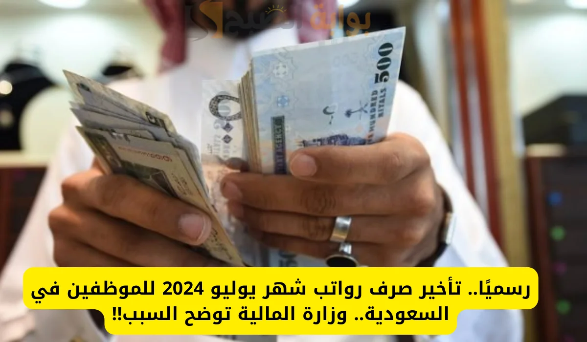 “المالية” تكشف حقيقة تأخير صرف رواتب الموظفين شهر يوليو 2024 إلي هذا الموعد