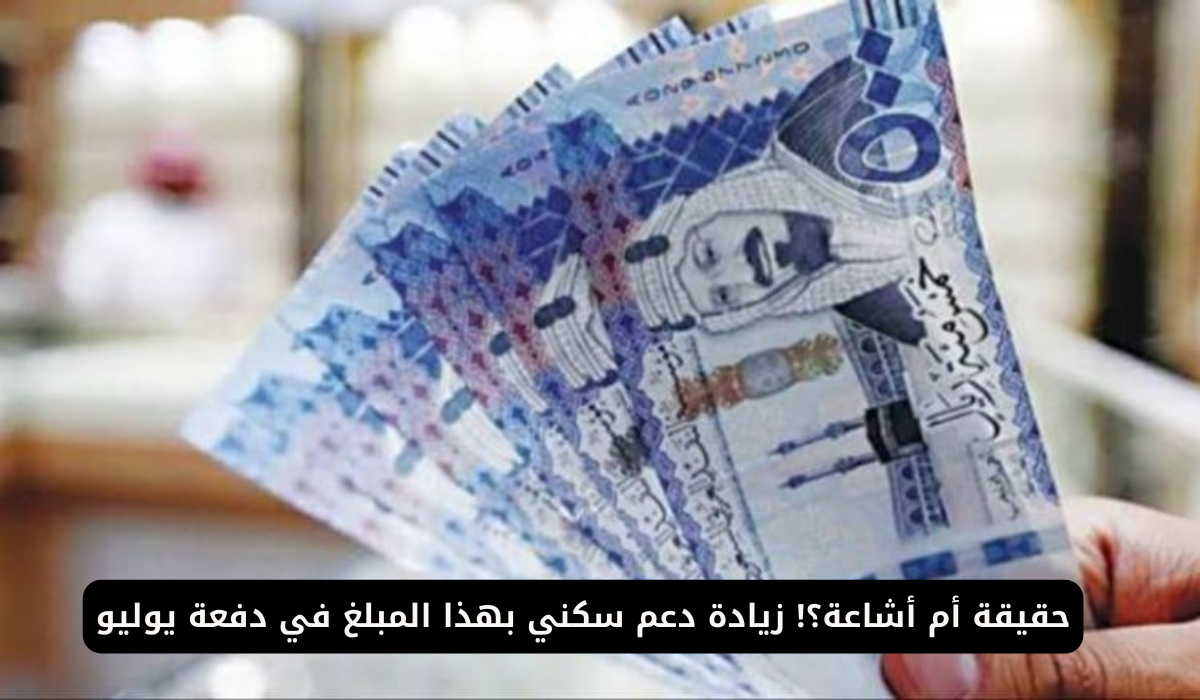 “حقيقة ام أشاعة” زيادة الدعم السكني إلي 250 ريال في يوليو 2024 .. وزارة الإسكان تُجيب