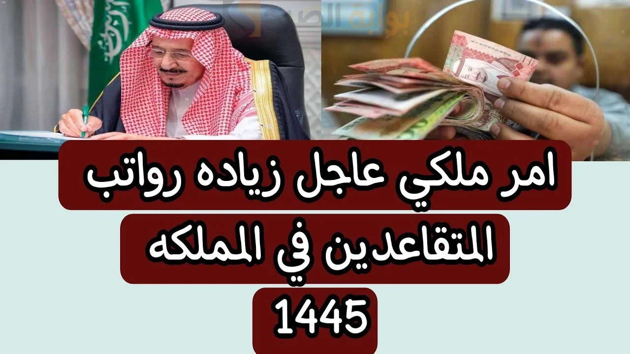 أمر ملكي.. زيادة رواتب المتقاعدين 1500 ريال في السعودية الشهر القادم حقيقة أم شائعة؟ 5 أمر ملكي.. زيادة رواتب المتقاعدين 1500 ريال في السعودية الشهر القادم حقيقة أم شائعة؟