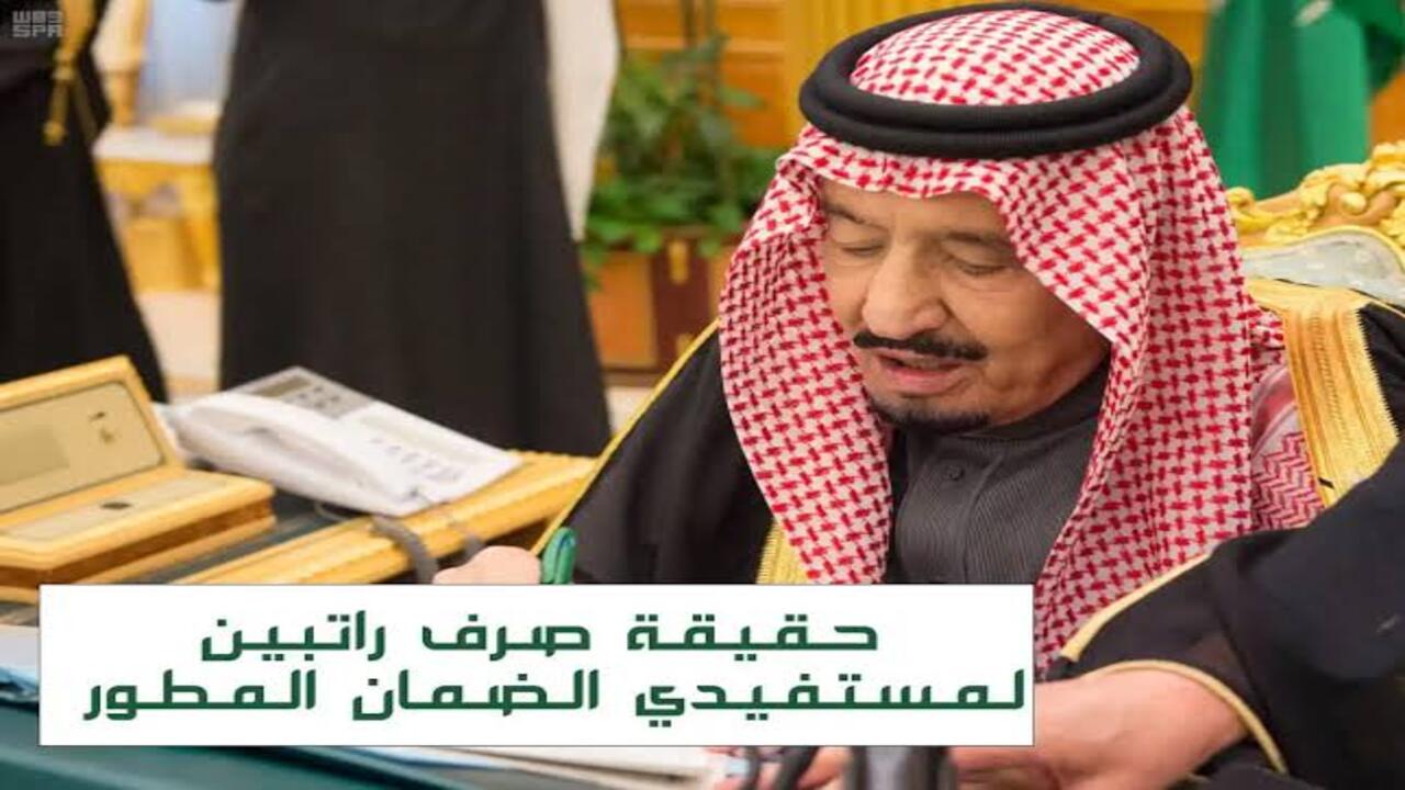 حقيقة صرف راتبين لمستفيدي الضمان الاجتماعي 1446 مع دفعة 32 بأمر ملكي