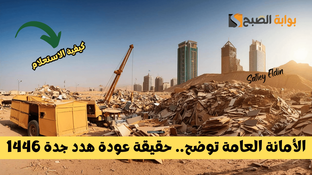 الأمانة العامة توضح.. حقيقة عودة هدد جدة 1446 وطريقة الاستعلام عن الأحياء التي تمت إزالتها