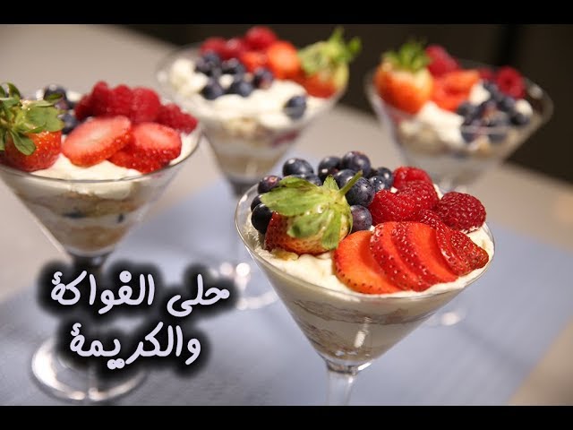 طريقة عمل حلي الفواكه بالكريمة بمذاق لذيذ 5 طريقة عمل حلي الفواكه بالكريمة بمذاق لذيذ