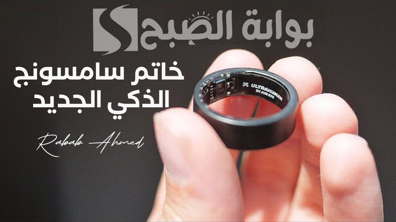 بشكل رسمي.. سامسونج تُعلن عن خاتم سامسونج الذكي الجديد Samsung Galaxy Ring