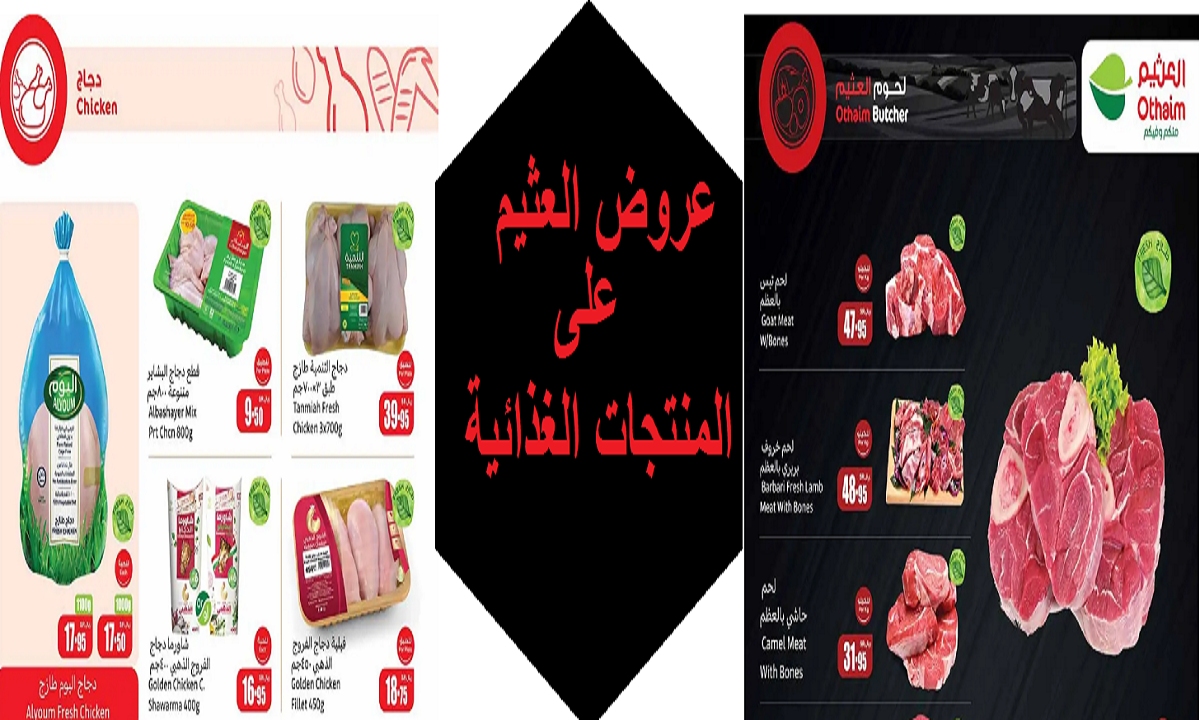 اغتنموا الفرصة.. عروض العثيم الرائعة على المنتجات الغذائية واللحوم والدواجن