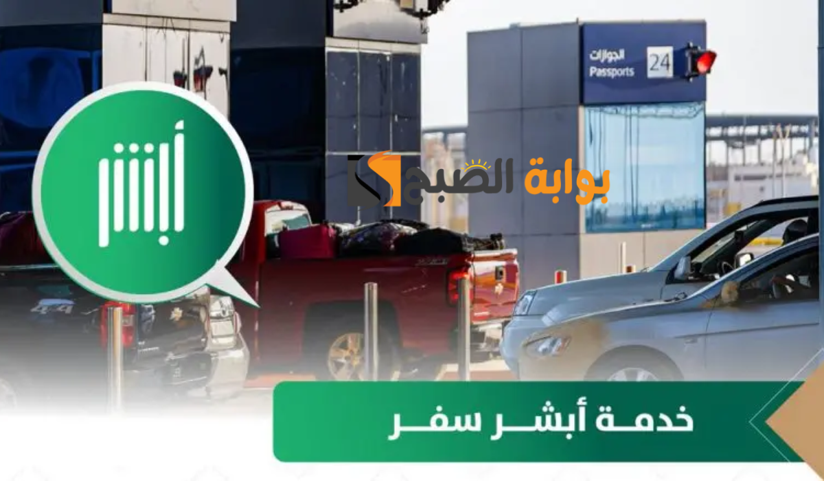 خطوات حجز رحلة عبر خدمة ابشر سفر 1446 وشروط تسجيل التابعين
