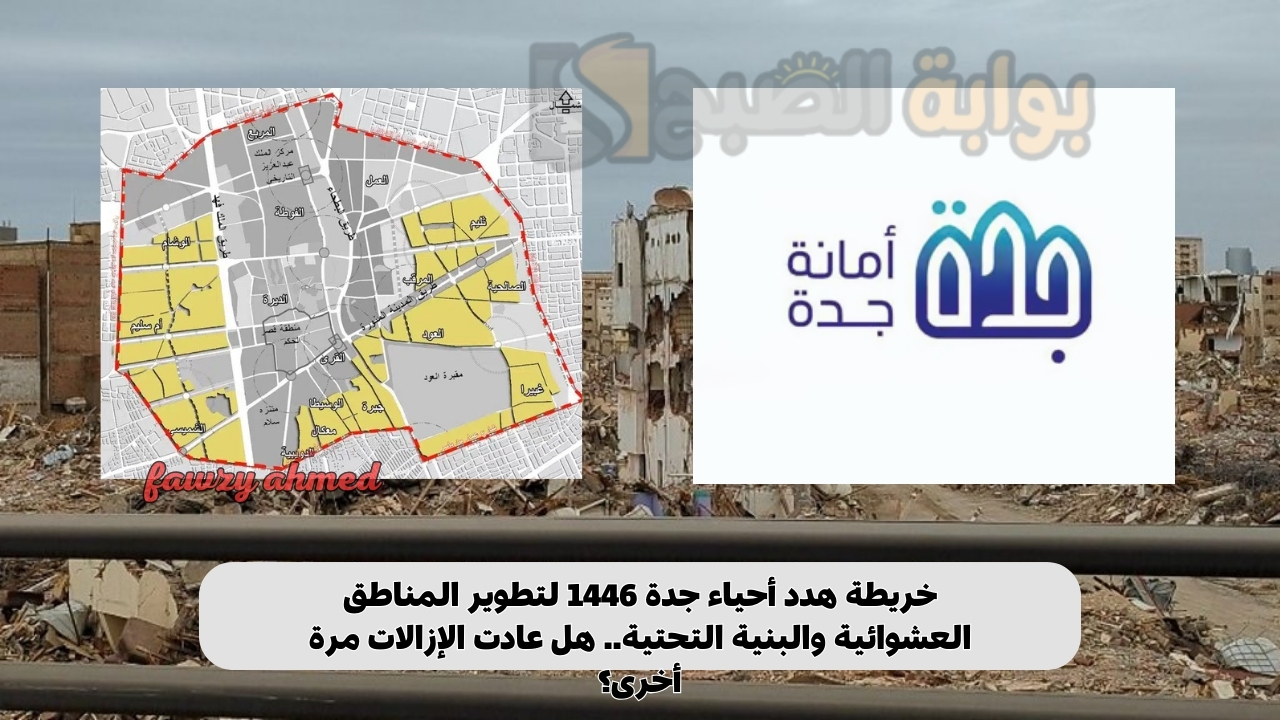 عودة خريطة هدد أحياء جدة 1446 لتطوير المناطق العشوائية والبنية التحتية.. هل عادت الإزالات مرة أخرى؟