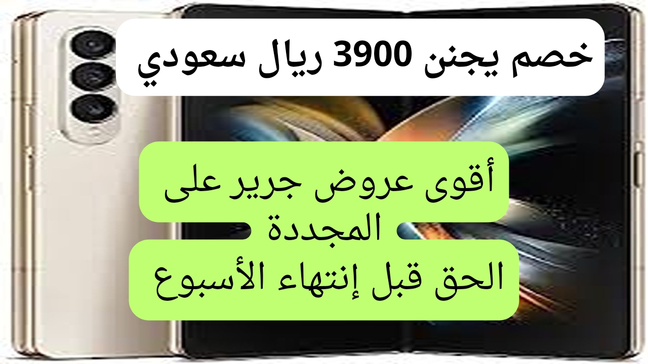 هتوفر 3900 ريال سعودي.. خصومات قوية من مكتبة جرير على هاتف سامسونج جالكسي زد فولد 4 تحت شعار المنتجات المجددة اشتري ما يحلو لك بأسعار خرافية