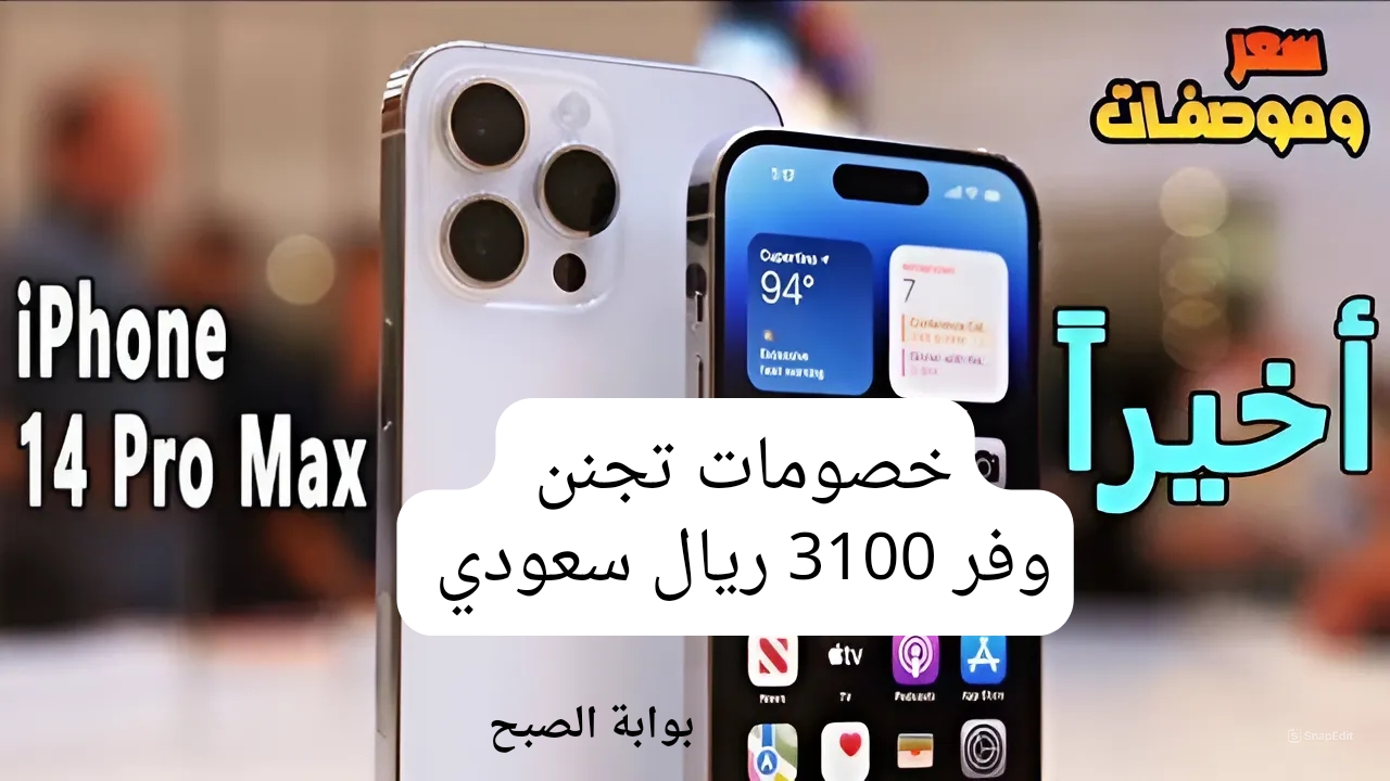 مفاجأة الخصم كبيرة أوي.. أفضل العروض المقدمة من مكتبة جرير لهاتف آيفون 14 برو ماكس بخصم 3100 ريال سعودي ألحق أشتري واغتنم الفرصة