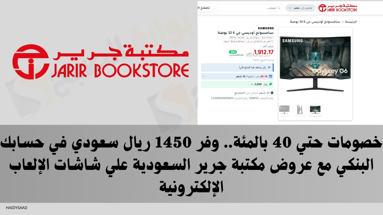 خصومات حتي 40 بالمئة.. وفر 1450 ريال سعودي في حسابك البنكي مع عروض مكتبة جرير السعودية علي شاشات الإلعاب الإلكترونية 5 خصومات حتي 40 بالمئة.. وفر 1450 ريال سعودي في حسابك البنكي مع عروض مكتبة جرير السعودية علي شاشات الإلعاب الإلكترونية