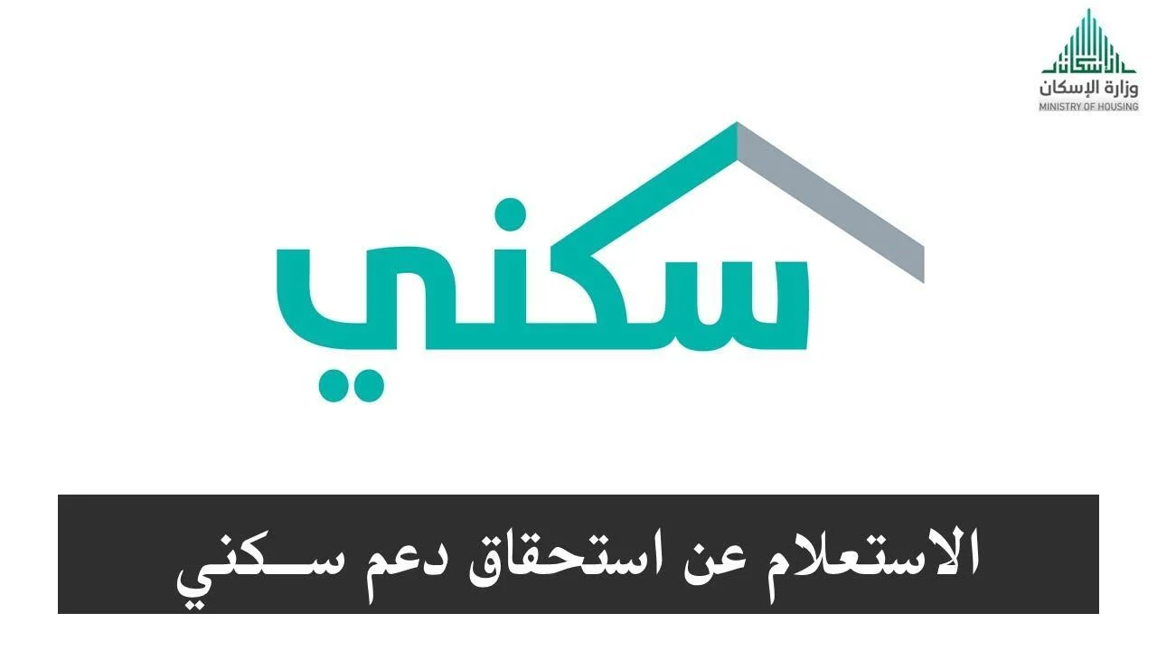 رابط مباشر.. كيفية الاستعلام عن الدعم السكني في السعودية وموعد صرف دفعة يوليو 2024